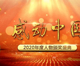 《感动中国2020年度人物颁奖盛典》