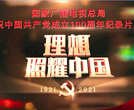 《百炼成钢：中国共产党的100年》第十集 南昌城头的枪声